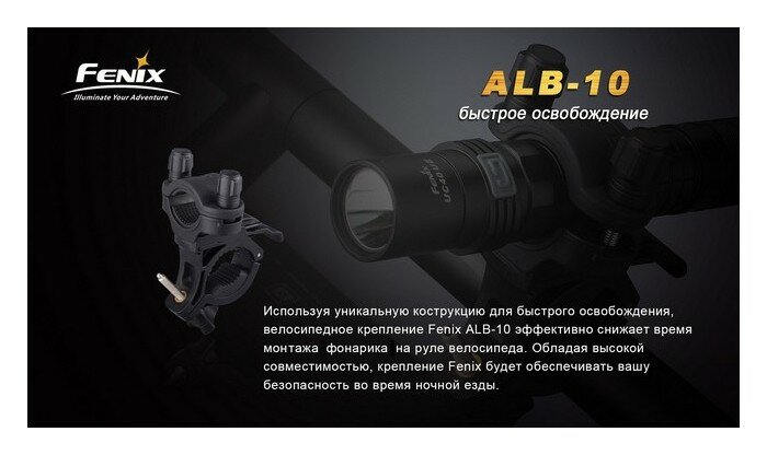 Велосипедне кріплення Fenix ALB-10