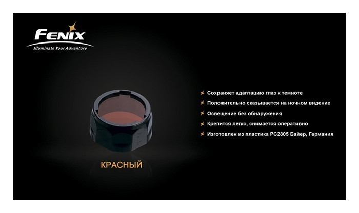 Фільтр Fenix AOF-S червоний