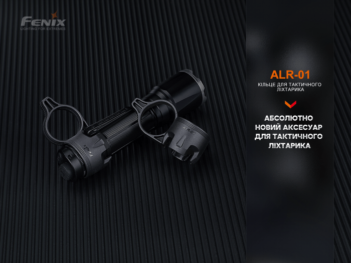 Кільце тактичне для ліхтаря Fenix ALR-01
