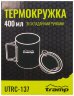 Термокружка TRAMP зі складаними ручками та поїлкою 400мл UTRC-137 метал Фото - 3